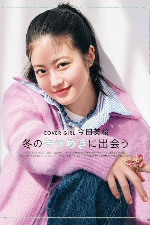 Read more about the article Mio Imada 今田美桜, STEADY ステディ 2024年1月号