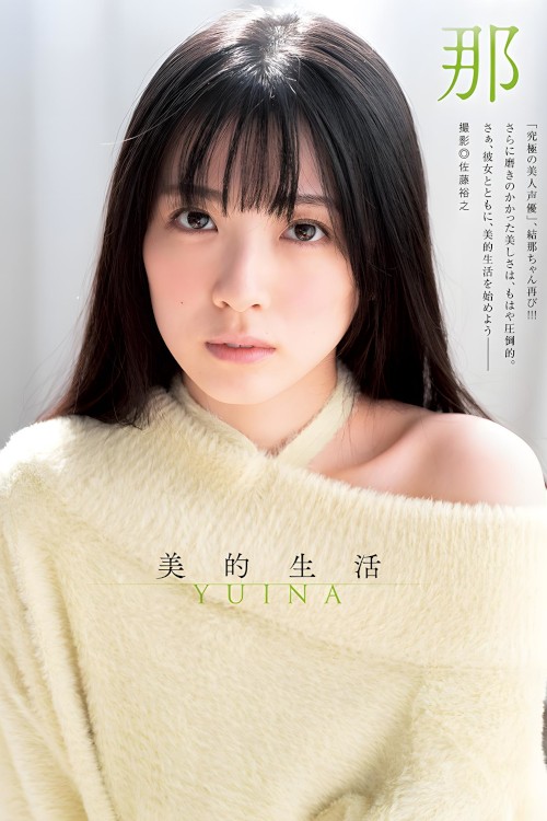 Read more about the article Yuina 結那, Young Jump 2024 No.04 (ヤングジャンプ 2024年4号)