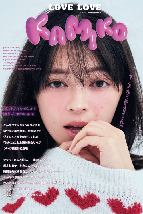 Read more about the article Moe Kamikokuryo 上國料萌衣, aR (アール) Magazine 2023.12