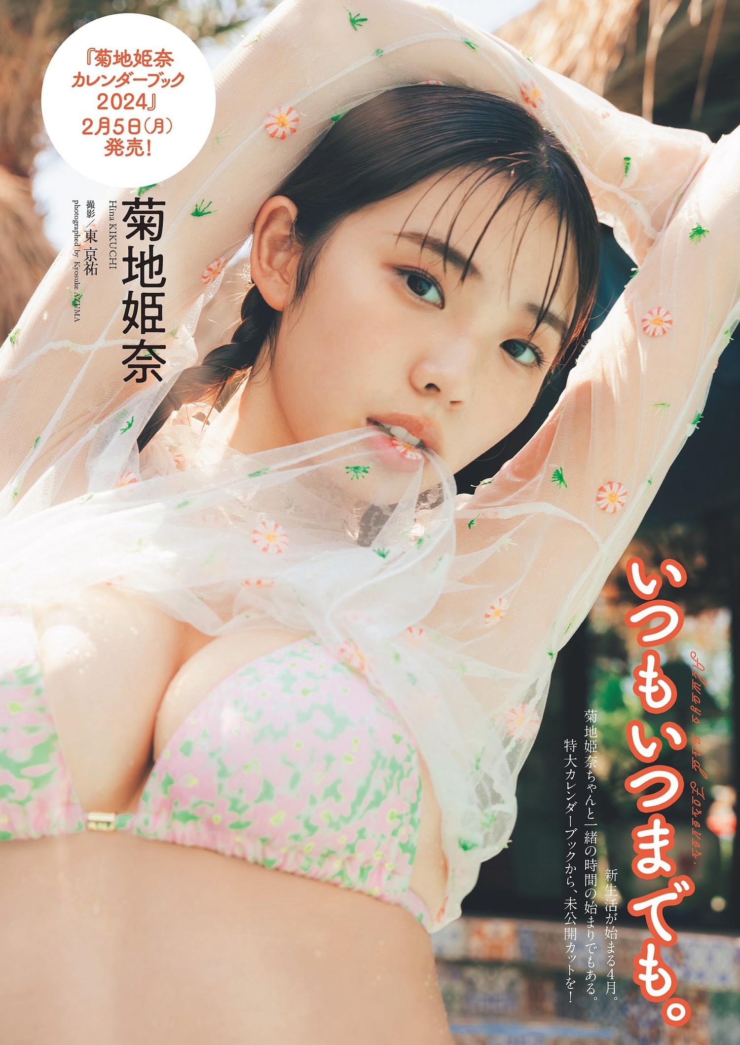 Hina Kikuchi 菊地姫奈, Weekly Playboy 2024 No.07 (週刊プレイボーイ 2024年7号)