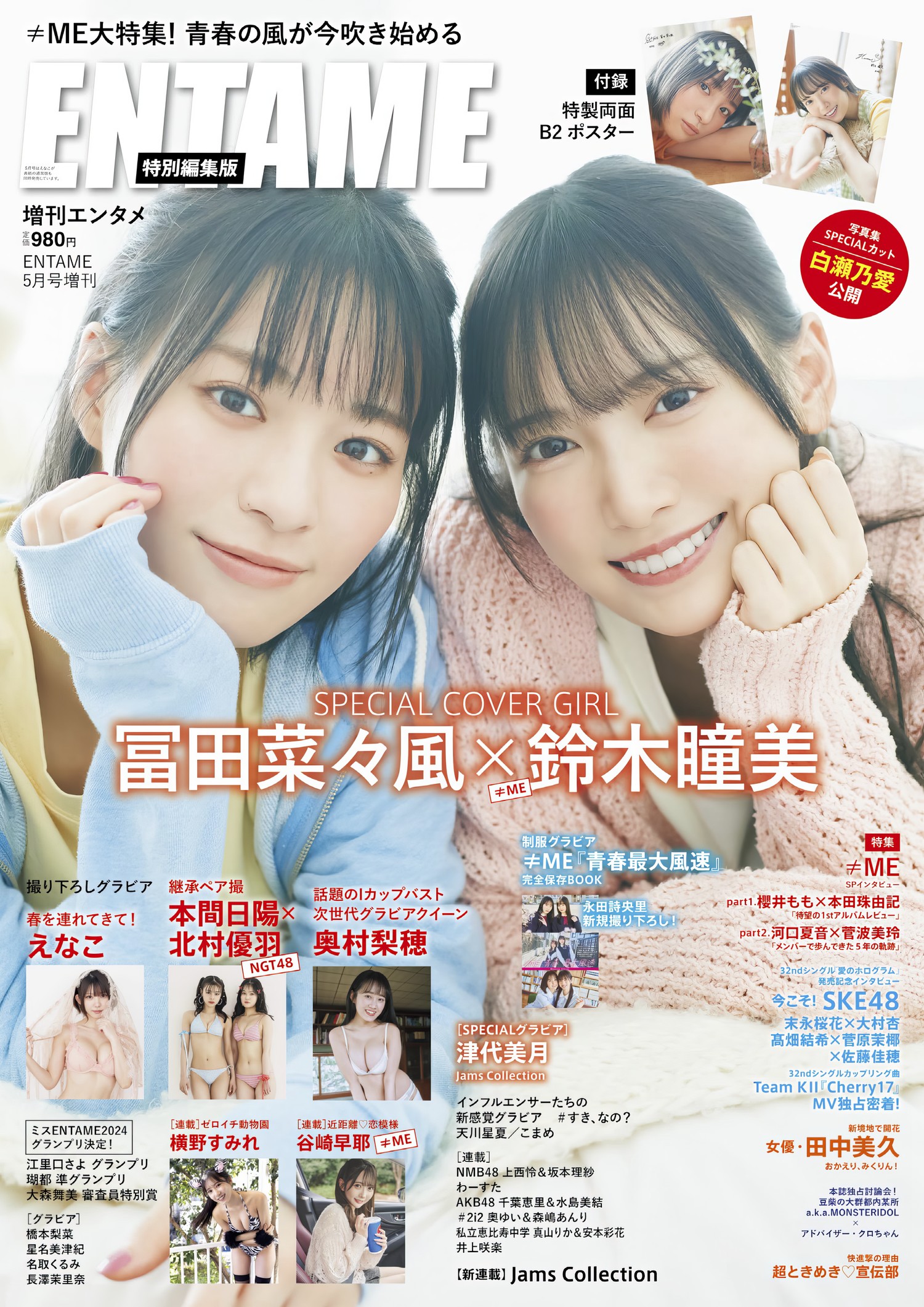 冨田菜々風・鈴木瞳美, ENTAME 2024.05 (月刊エンタメ 2024年5月号)