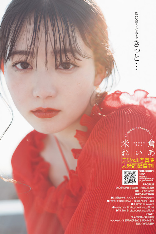 Read more about the article Reia Yonekura 米倉れいあ, Young Jump 2024 No.17 (ヤングジャンプ 2024年17号)