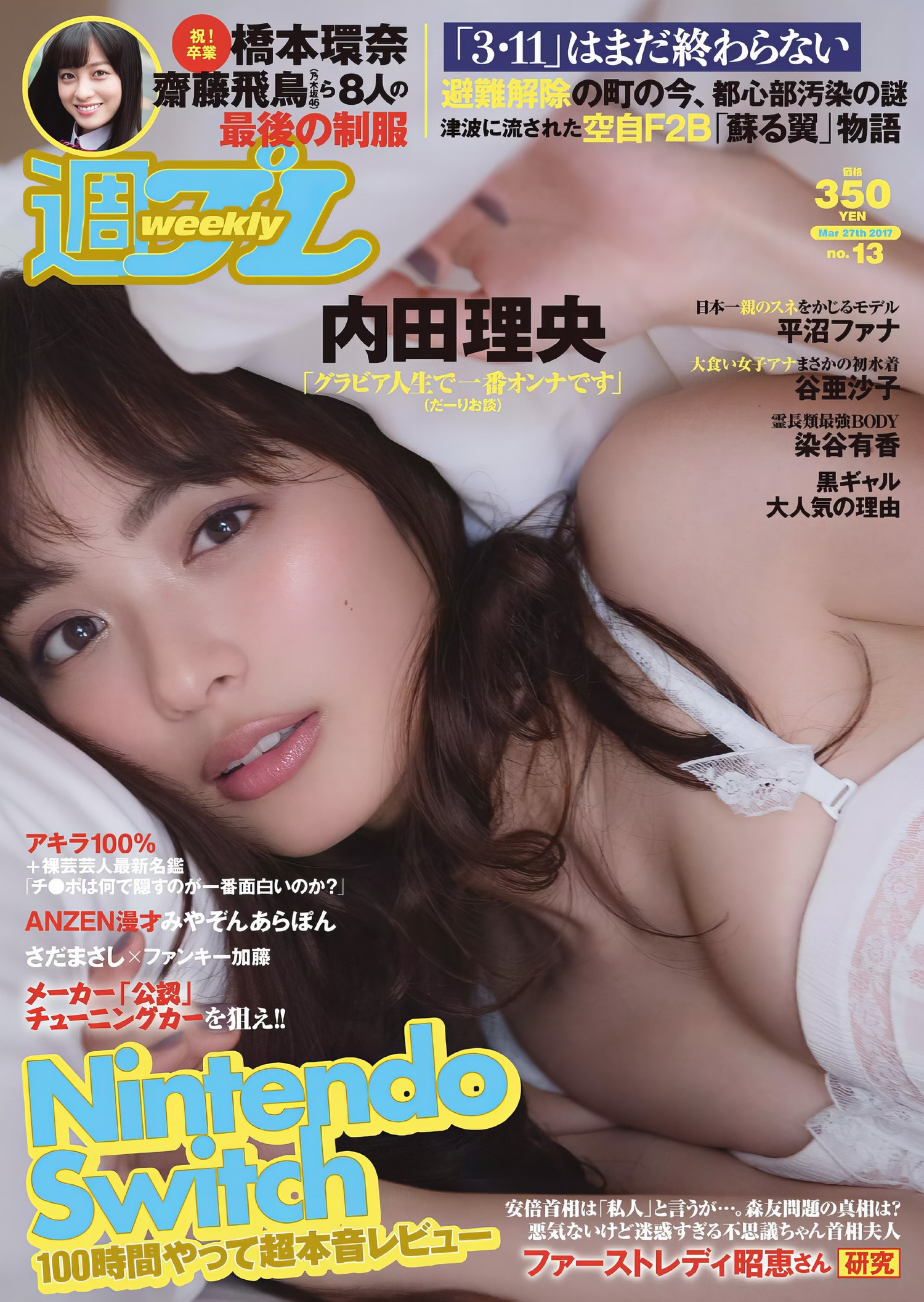 Rio Uchida 内田理央, Weekly Playboy 2017 No.13 (週刊プレイボーイ 2017年13号)