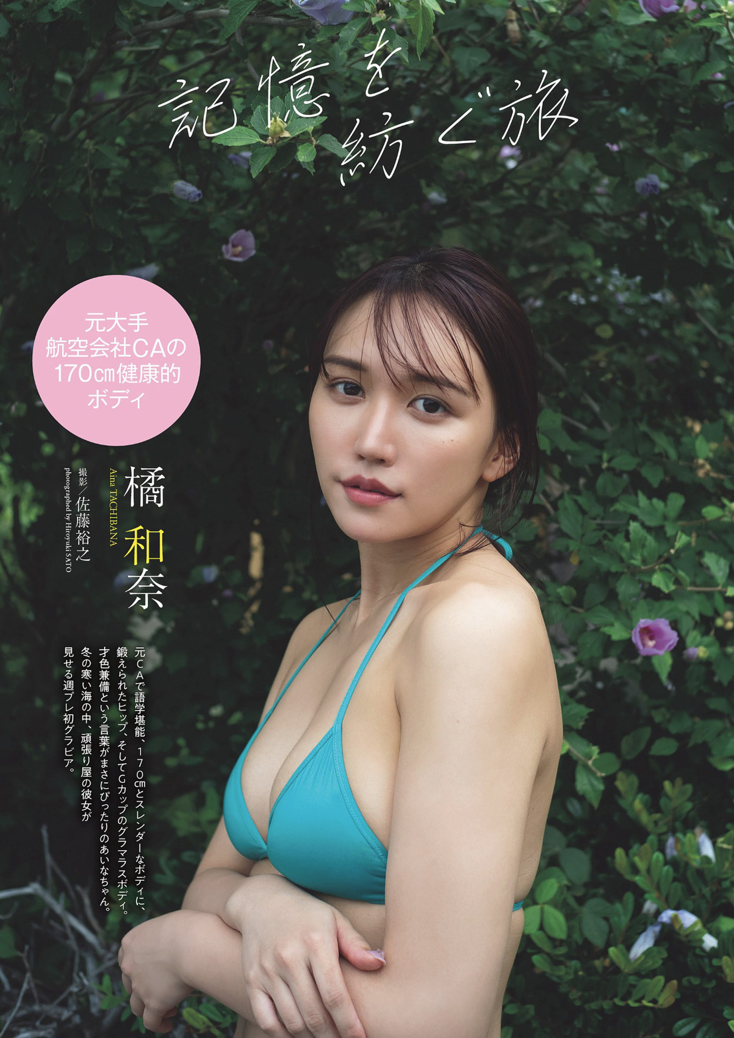 Aina Tachibana 橘和奈, Weekly Playboy 2024 No.19 (週刊プレイボーイ 2024年19号)