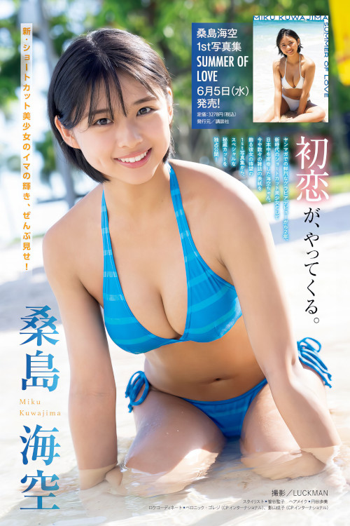 Read more about the article Miku Kuwajima 桑島海空, Young Magazine 2024 No.22 (ヤングマガジン 2024年22号)
