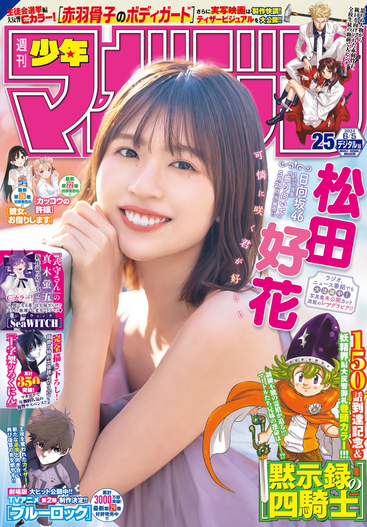 Konoka Matsuda 松田好花, Shonen Magazine 2024 No.25 (週刊少年マガジン 2024年25号)