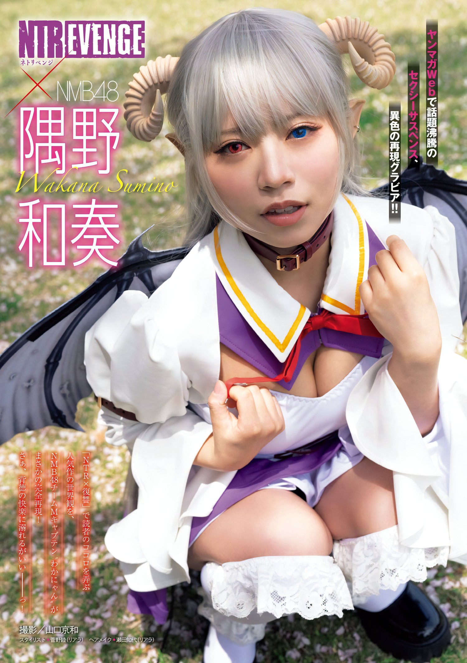 Wakana Sumino 隅野和奏, Young Magazine 2024 No.24 (ヤングマガジン 2024年24号)