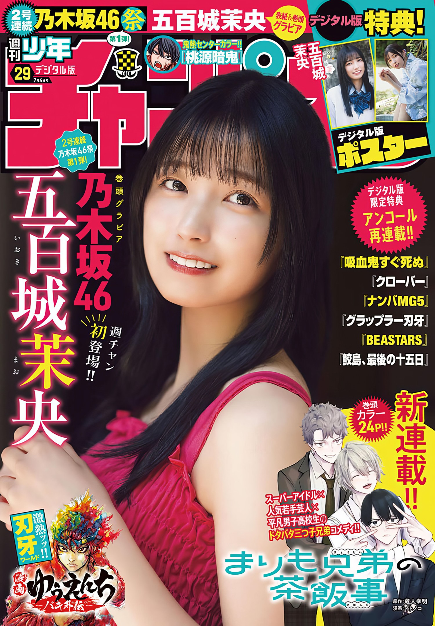 Mao Ioki 五百城茉央, Shonen Champion 2024 No.29 (少年チャンピオン 2024年29号)