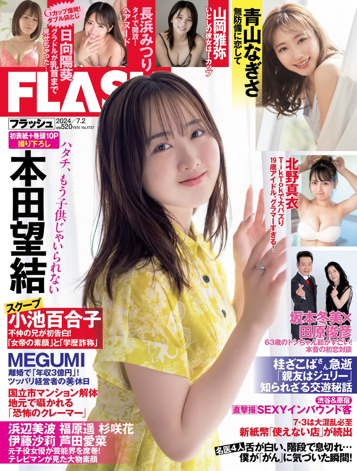 Miyu Honda 本田望結, FLASH 2024.07.02 (フラッシュ 2024年7月2日号)