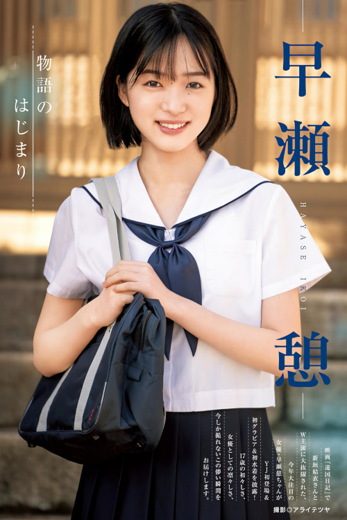 Read more about the article Ikoi Hayase 早瀬憩, Young Jump 2024 No.27 (ヤングジャンプ 2024年27号)