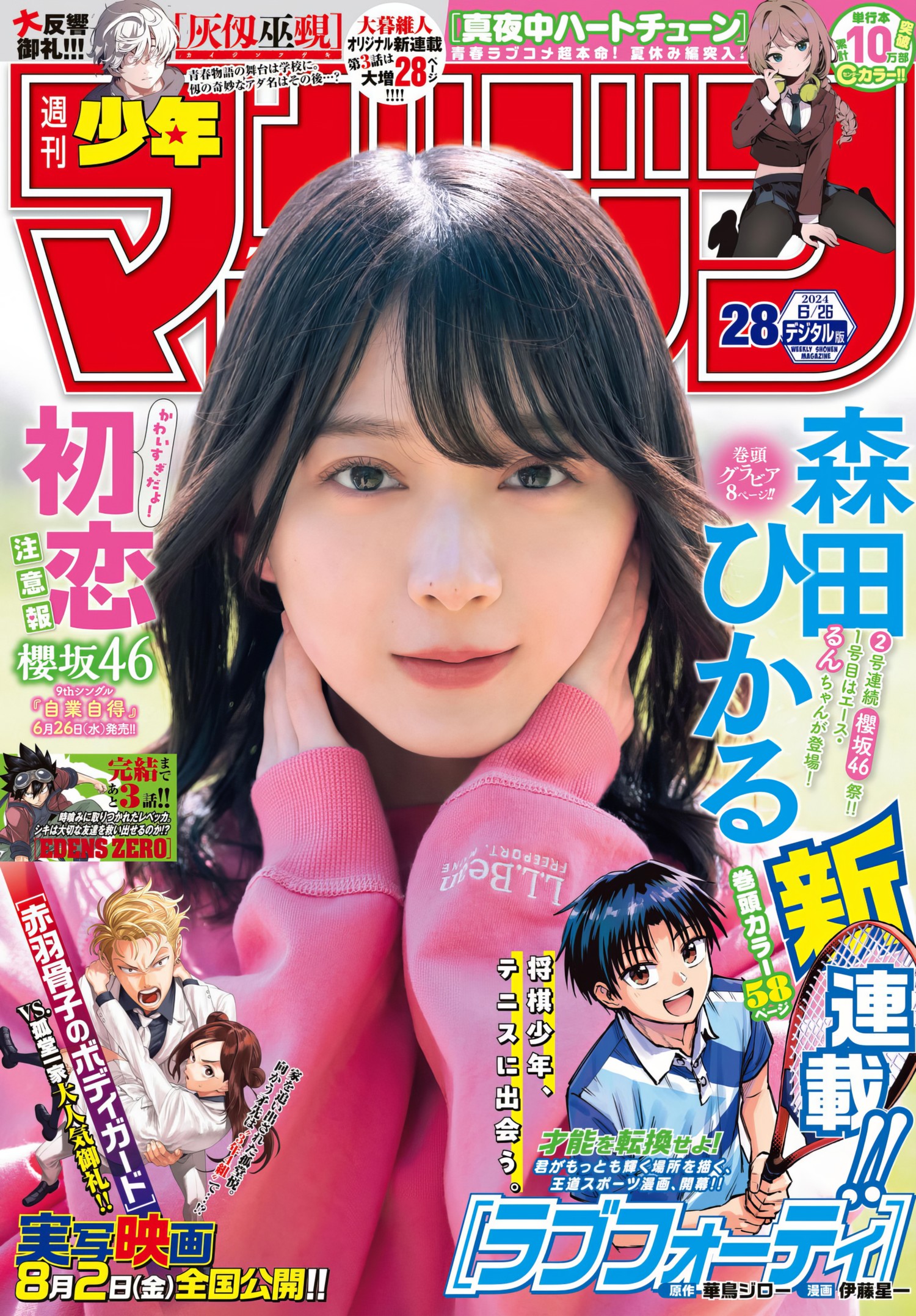 Hikaru Morita 森田ひかる, Shonen Magazine 2024 No.28 (週刊少年マガジン 2024年28号)