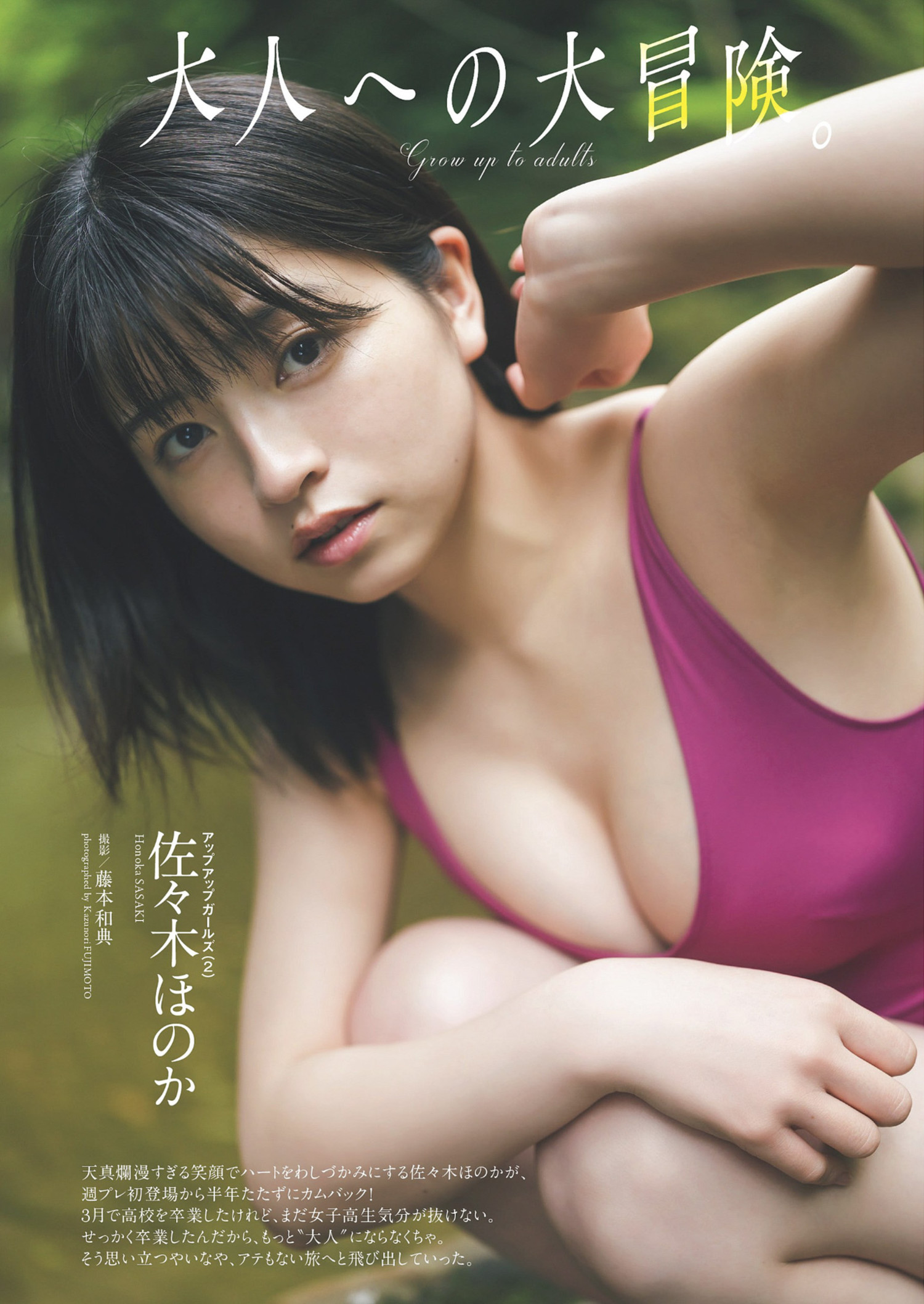 Honoka Sasaki 佐々木ほのか, Weekly Playboy 2024 No.27 (週刊プレイボーイ 2024年27号)